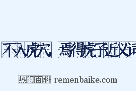 不入虎穴，焉得虎子近义词是什么意思的图片